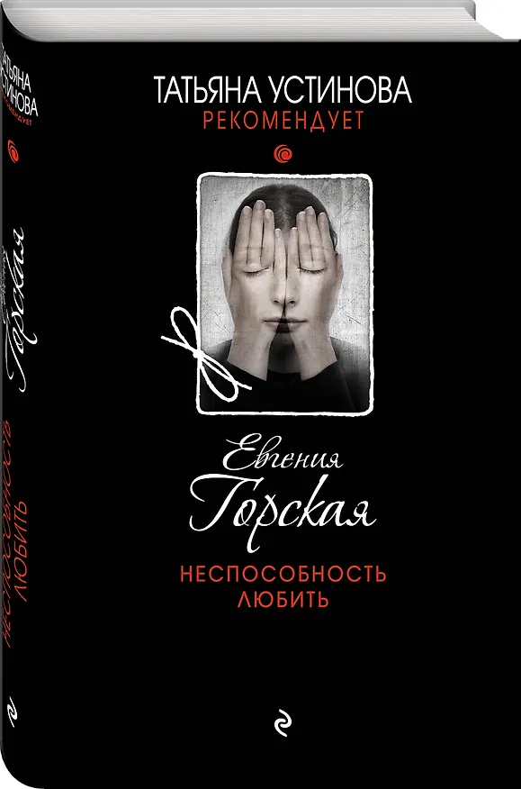 Книга Неспособность любить (Евгения Горская) — 4