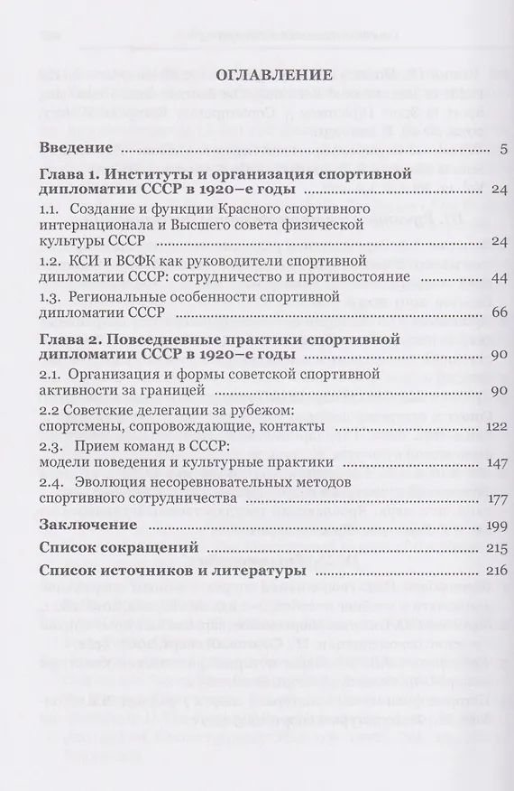 Книга Послы без галстуков. Спортивная дипломатия СССР в 1920-е годы (Антон Глушич) — 3