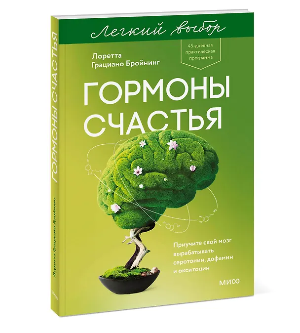 Книга Гормоны счастья. Приучите свой мозг вырабатывать серотонин, дофамин и окситоцин. Легкий выбор (Лоретта Грациано Бройнинг) — 4