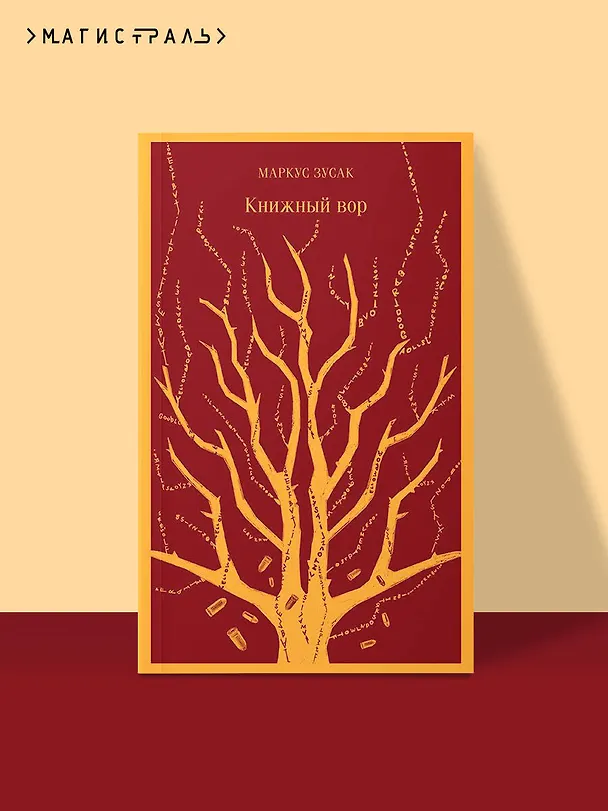 Книга Книжный вор (Маркус Зусак) — 7