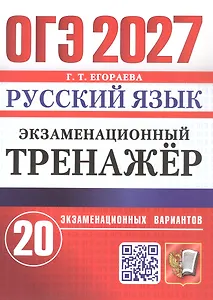 ОГЭ 2027. Русский язык. Экзаменационный тренажёр. 20 экзаменационных вариантов