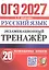 ОГЭ 2027. Русский язык. Экзаменационный тренажёр. 20 экзаменационных вариантов — 3177654 — 1