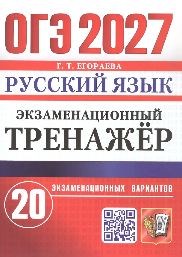 Книга ОГЭ 2027. Русский язык. Экзаменационный тренажёр. 20 экзаменационных вариантов (Галина Егораева) — 1