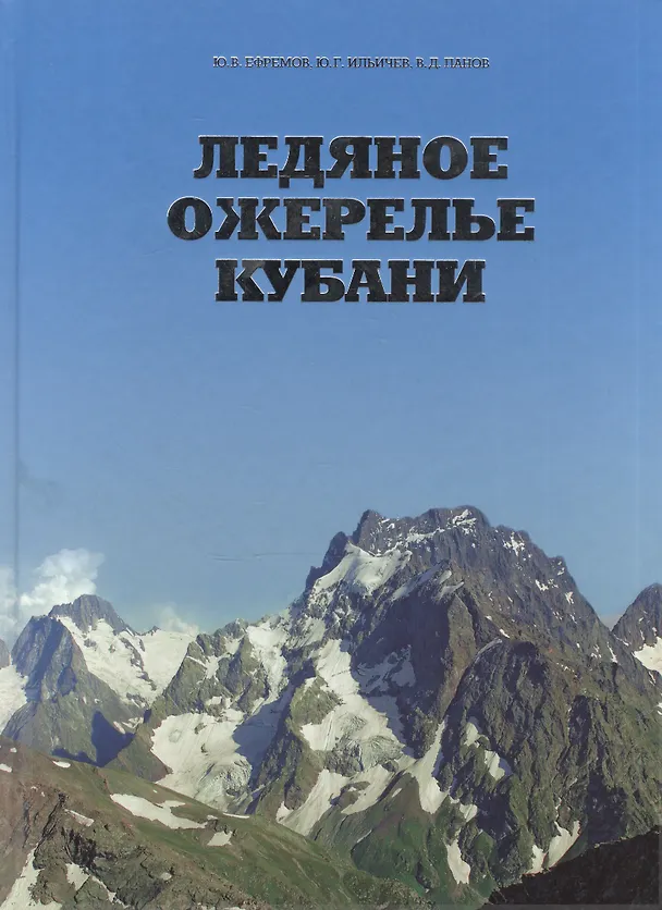 Книга Ледяное ожерелье Кубани () — 1