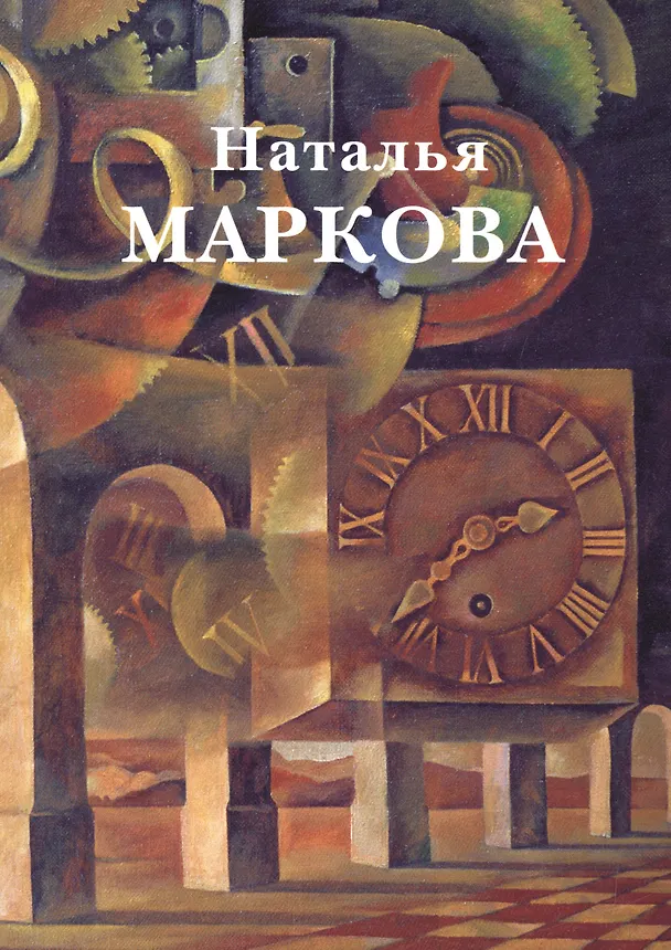 Книга Наталья Маркова (Виктор Леонидов) — 1