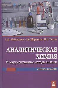 Аналитическая химия. Инструментальные методы анализа. Учебное пособие