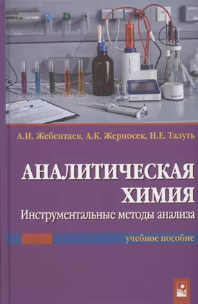 Аналитическая химия. Инструментальные методы анализа. Учебное пособие — 2833217 — 1