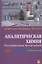 Аналитическая химия. Инструментальные методы анализа. Учебное пособие — 2833217 — 1