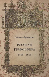 Русская графосфера. 1450-1850