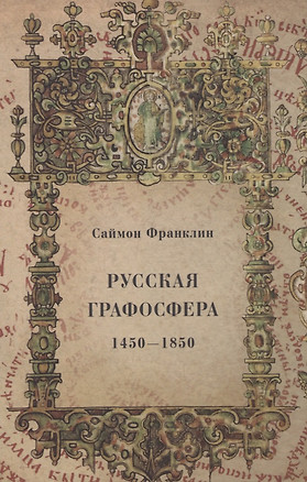 Русская графосфера. 1450-1850 — 2851498 — 1