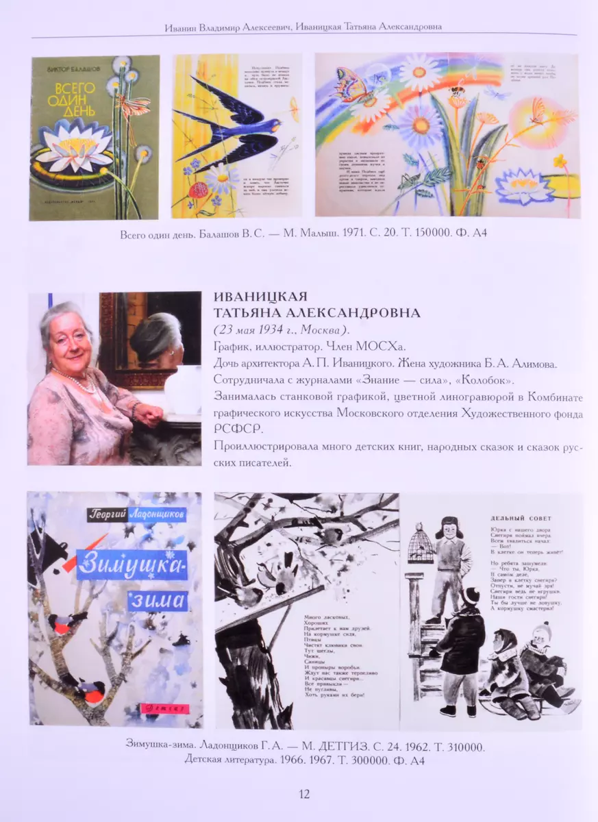 Художники детской книги СССР. 1945-1991. 