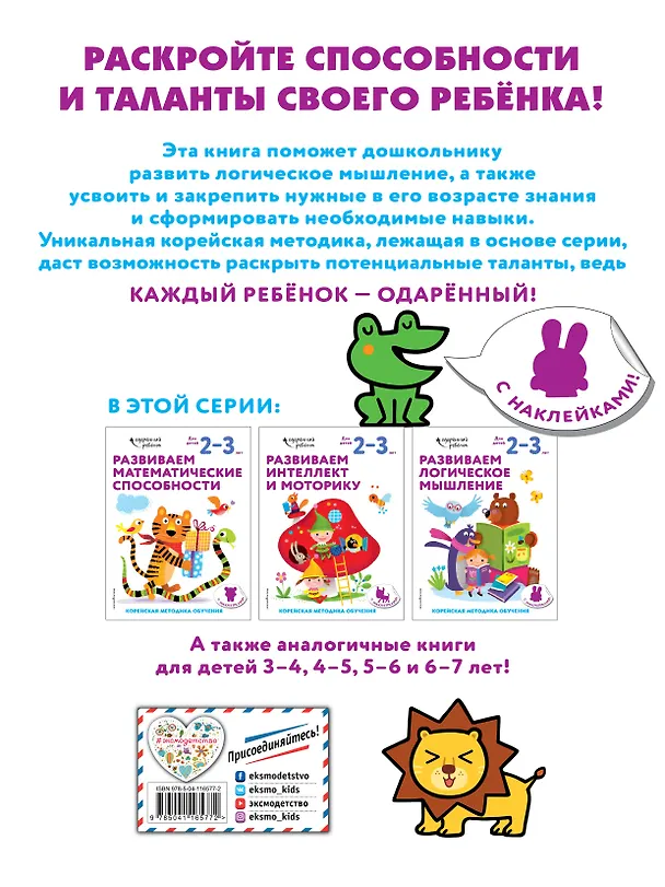 Книга Развиваем логическое мышление: для детей 2–3 лет (с наклейками) () — 2