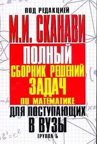 Книга Полный сборник решений задач по математике для поступающих в вузы. Группа Б (Марк Сканави)