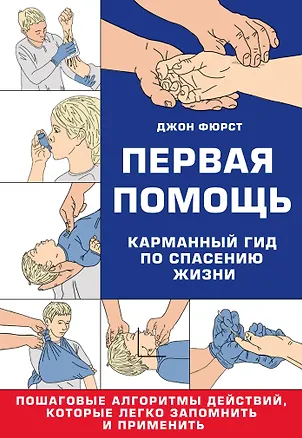 Книга Первая помощь. Карманный гид по спасению жизни (Джон Фюрст)