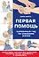 Первая помощь. Карманный гид по спасению жизни — 3140246 — 1