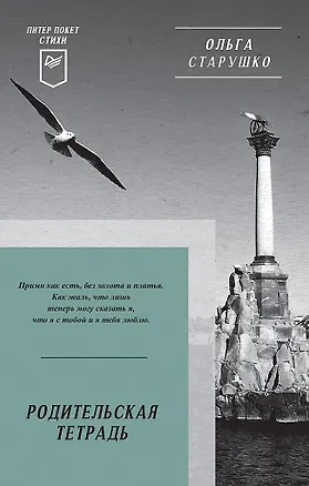 Книга Родительская тетрадь. Питер покет. Стихи (Ольга Старушко)