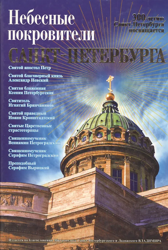 Книга Небесные покровители Санкт-Петербурга () — 1