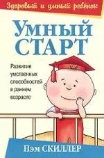 Умный старт: Развитие умственных способностей в раннем возрасте — 1899084 — 1