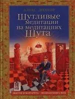 Книга Шутливые медитации на медитациях Шута "Мастер и Маргарита" - великая книга Тота (Алекс Долхор)