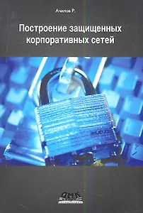 Построение защищенных корпоративных сетей.
