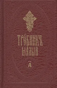 Требник малый (на церковнославянском языке) (Комплект из 2 книг)