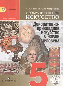 Изобразительное искусство. Декоративно-прикладное искусство в жизни человека. 5 класс. В 3-х частях. Часть 2. Учебник для общеобразовательных организаций. Учебник для детей с нарушением зрения