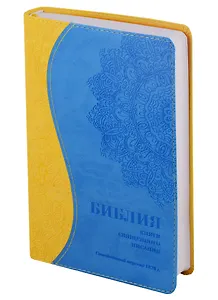 Библия. Книги Священного Писания Ветхого и Нового Завета. Канонические. В русском переводе с параллельными местами. Синодальный перевод 1876 года