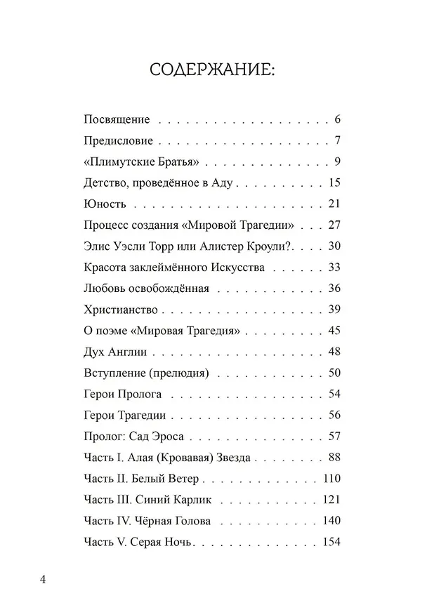 Книга Мировая Трагедия (Алистер Кроули) — 2