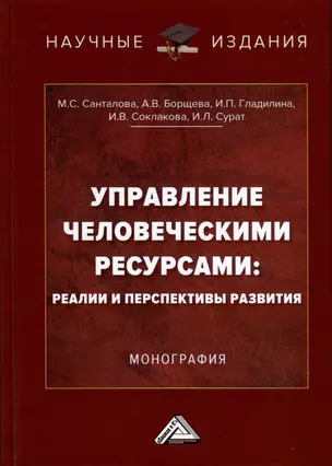 Управление человеческими ресурсами. Реалии и перспективы развития. Монография — 2987893 — 1