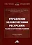 Управление человеческими ресурсами. Реалии и перспективы развития. Монография — 2987893 — 1