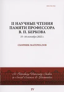II Научные чтения памяти профессора В.П. Беркова: сборник материалов, 15-16 октября 2022 г.