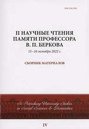 Книга II Научные чтения памяти профессора В.П. Беркова: сборник материалов, 15-16 октября 2022 г. ()
