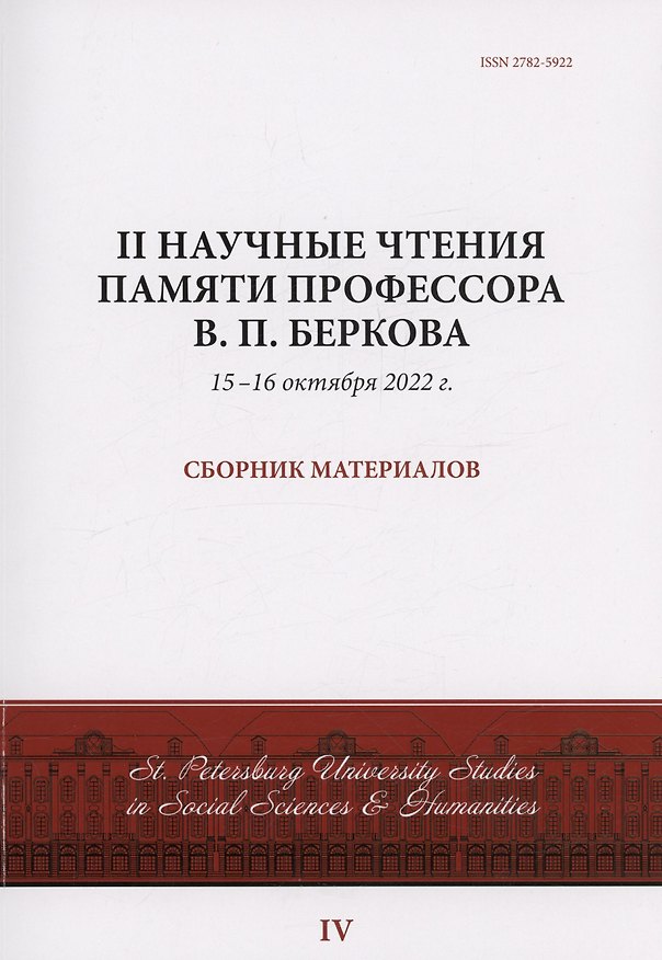 Книга II Научные чтения памяти профессора В.П. Беркова: сборник материалов, 15-16 октября 2022 г. () — 1