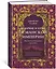 Величие и крах Османской империи. Властители бескрайних горизонтов — 2675850 — 3