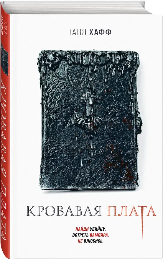 Книга Кровавая плата (Таня Хафф) — 4