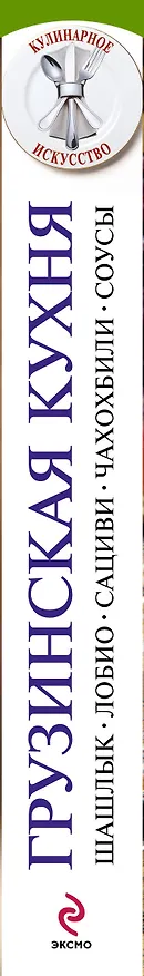 Книга Грузинская кухня : Шашлык. Сациви. Чахохбили. Соусы (Ирина Михайлова) — 3