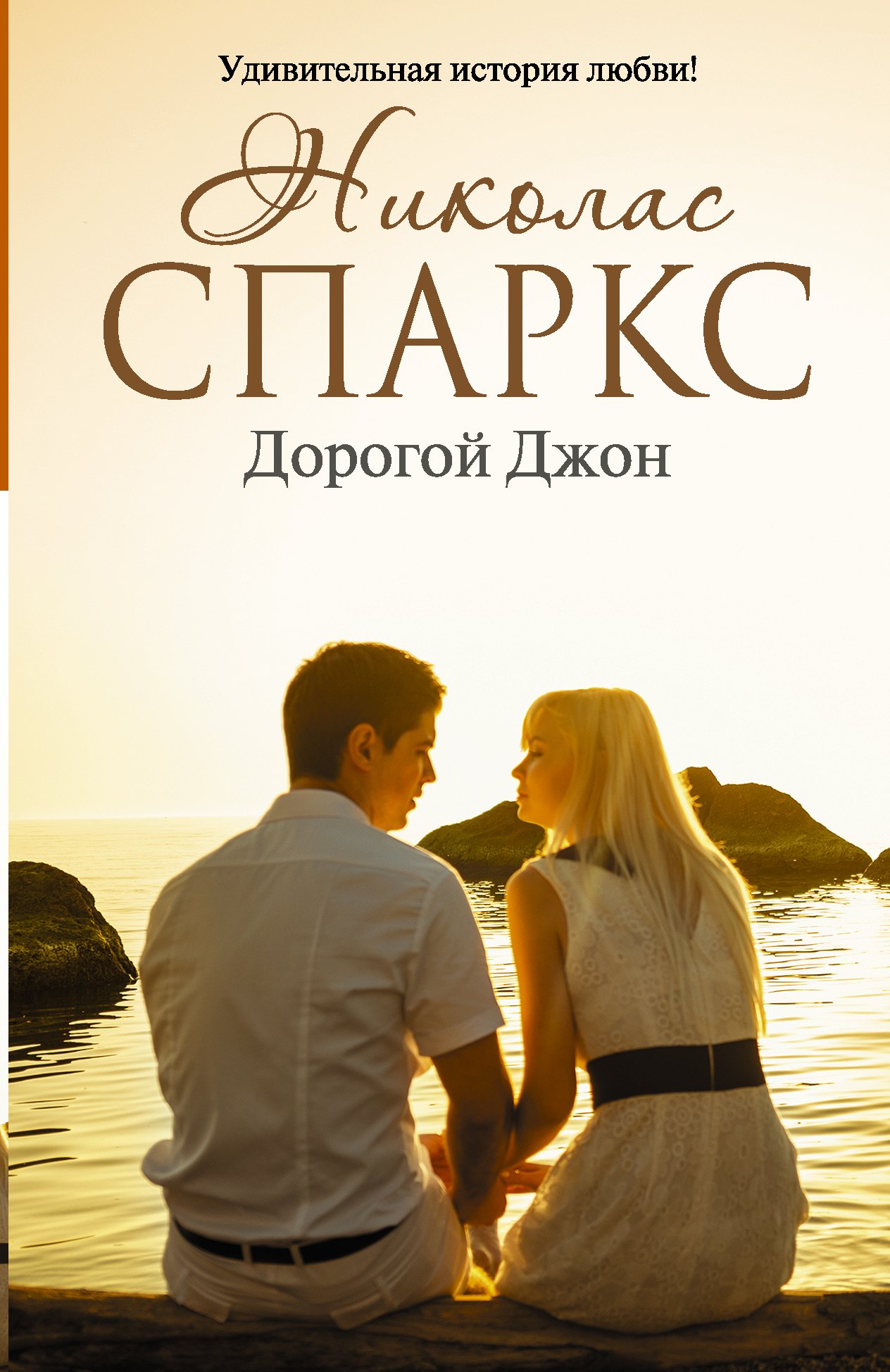 

Дорогой Джон