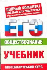 

ЕГЭ Обществознание. 10-11 классы. ЕГЭ-Учебник