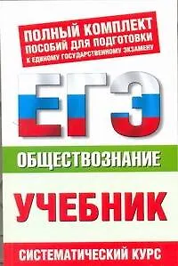 ЕГЭ Обществознание. 10-11 классы. ЕГЭ-Учебник