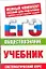 ЕГЭ Обществознание. 10-11 классы. ЕГЭ-Учебник — 2304367 — 1