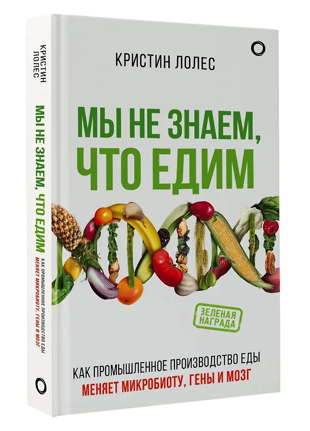 Книга Мы не знаем, что едим (Кристин Лолес) — 4