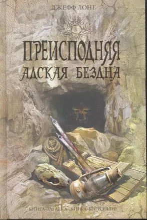 Преисподняя. Адская бездна : роман — 2270633 — 1