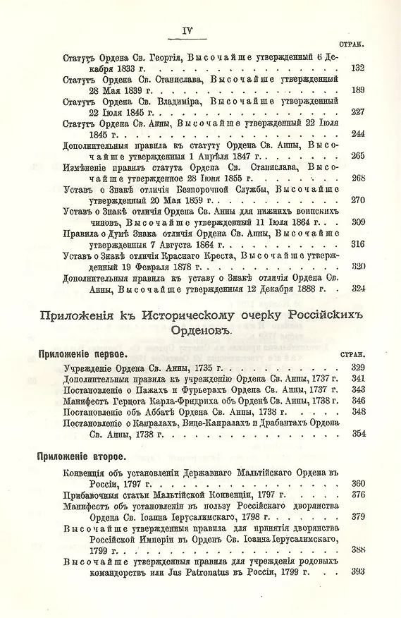 Книга Исторический очерк российских орденов и Сборник основных орденских статутов. Стаут ордена св. равноапостольского князя Владимира 1782 г. с указом о во (Егор Замысловский) — 5