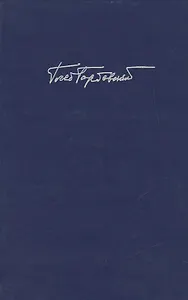 Горбовский Г.  Т. 4