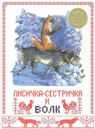 Книга Лисичка-сестричка и волк ()