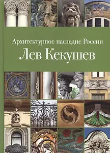 Архитектурное наследие России. Лев Кекушев. Том 5