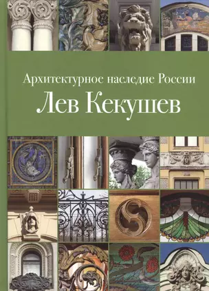 Архитектурное наследие России. Лев Кекушев. Том 5 — 2558311 — 1