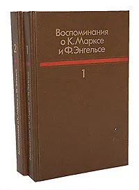 Воспоминания о К. Марксе и Ф. Энгельсе (комплект из 2 книг)