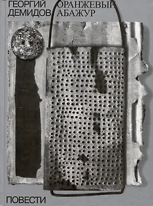 Собрание сочинений в шести томах. Том 2. Оранжевый абажур: три повести о тридцать седьмом