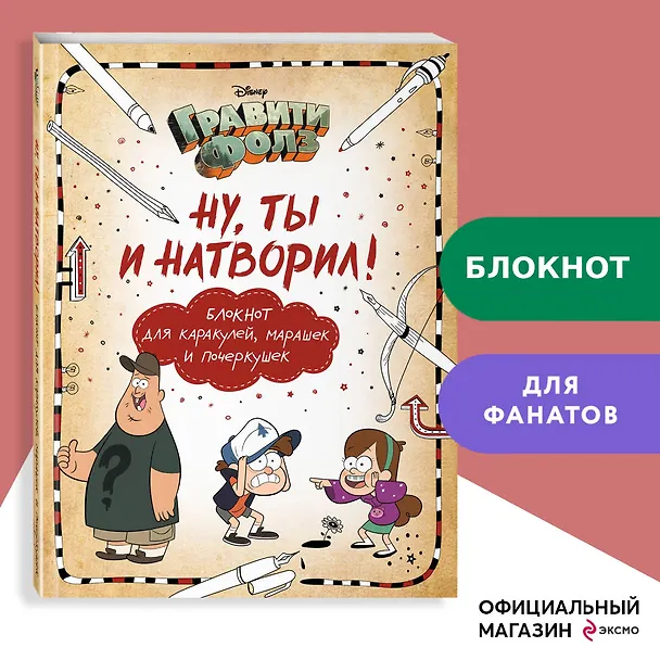 Книга Гравити Фолз. Ну ты и натворил! Блокнот для каракулей, марашек и почеркушек, 17х21 см, 144 стр. (Елена Саломатина) — 5